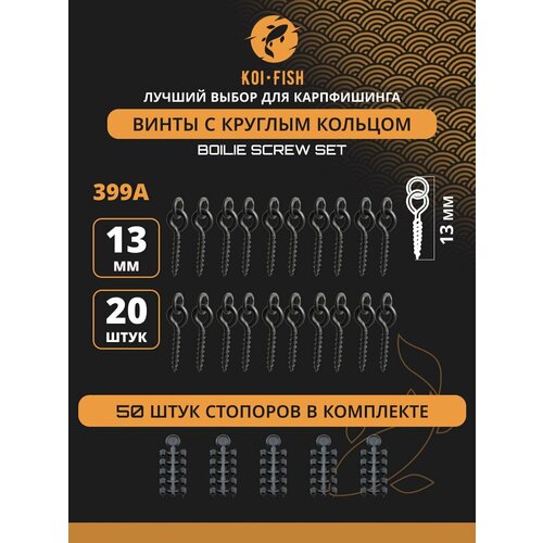Крепление для плавающих насадок (винт для бойлов 20шт + стопор винтов 50шт) Шуруп с круглым кольцом / Стопоры на крючок для рыбалки / карповый монтаж