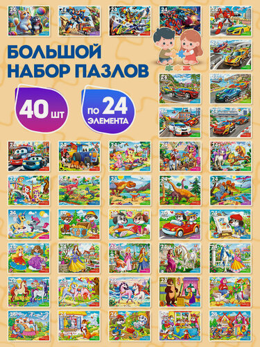Изображение товара Макси пазлы для детей/малышей картонные 24 элемента детские, комплект 40 штук, поле 17,5 х 13 см, Рыжий Кот, 665878