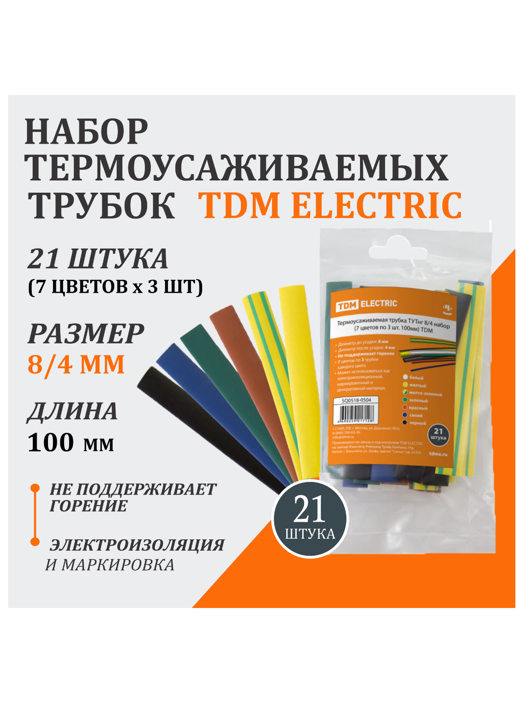 Термоусаживаемая трубка ТУТнг 8/4 набор (7 цветов по 3 шт. 100мм) TDM SQ0518-0504