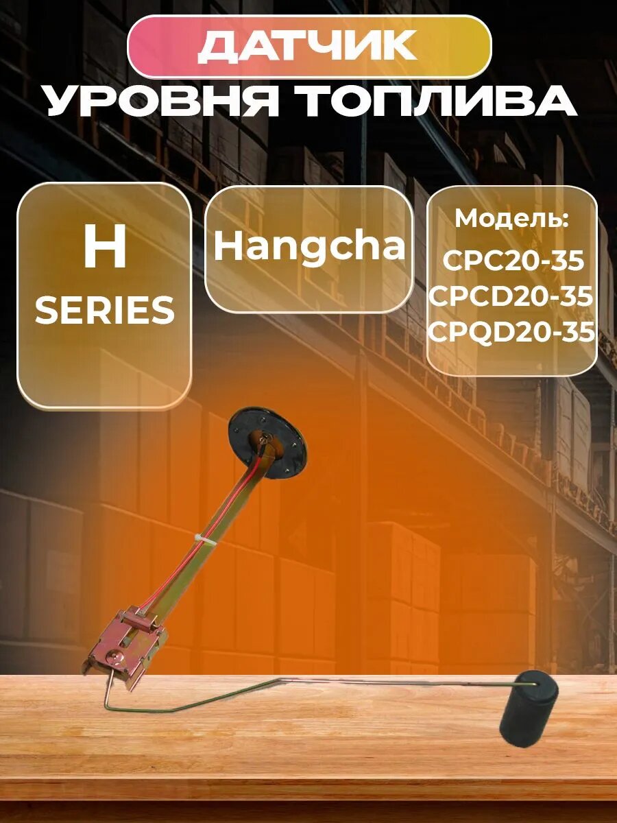 Датчик уровня топлива HC H CPC20-35