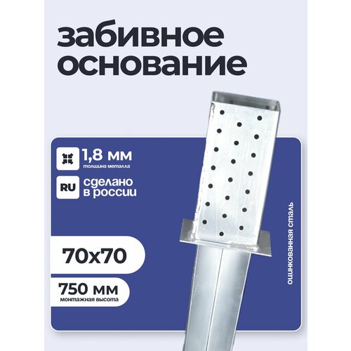 фото Забивное основание столба 70х70х150 750 мм, крепеж для стоек в землю петроштамп
