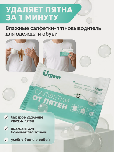Изображение товара Салфетки от пятен на одежде и обуви влажные пятновыводящие Urgent, экспресс удаление пятен без стирки, 12 шт