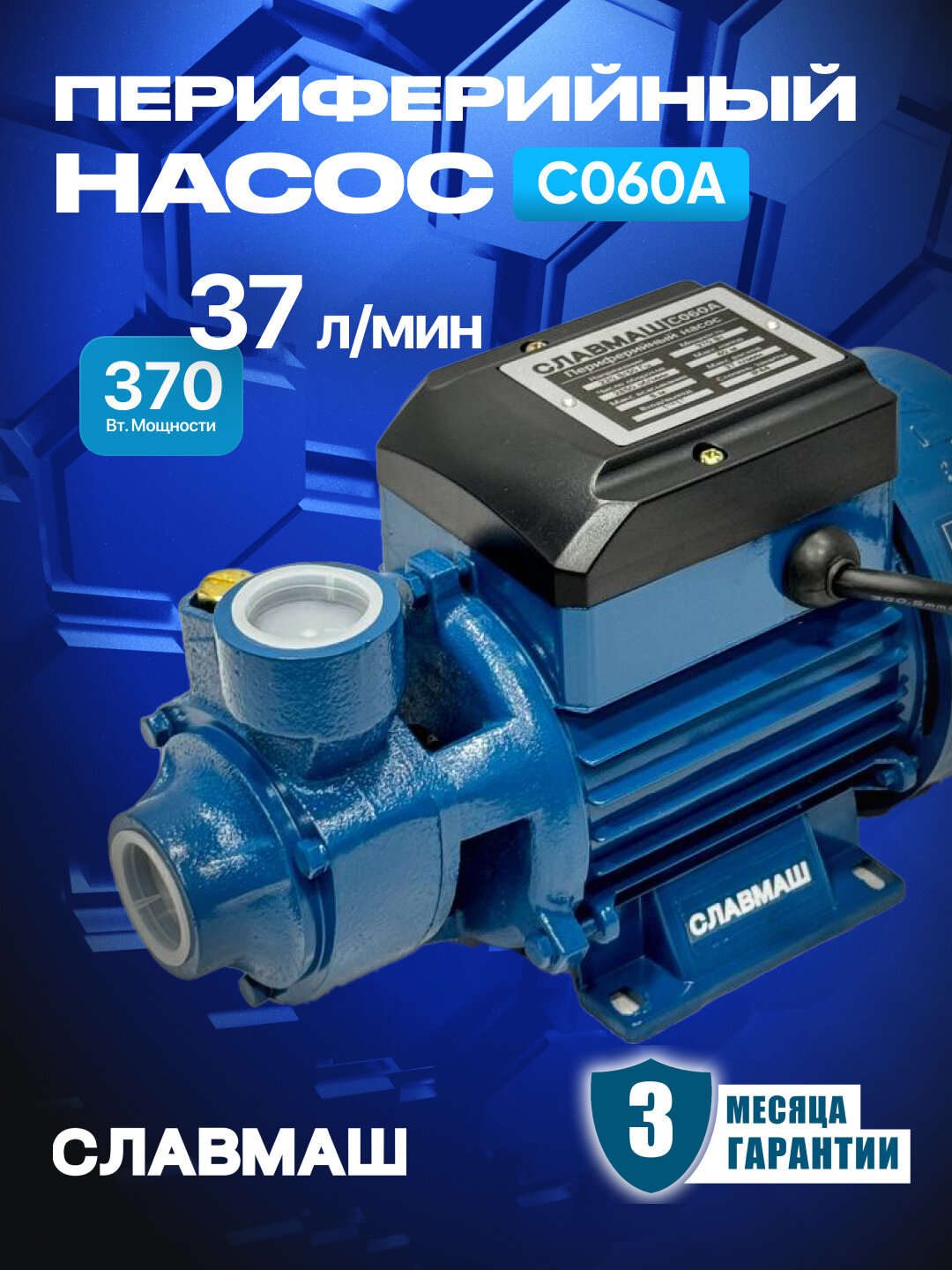Периферийный вихревой насос славмаш C060A мощностью 370 Вт напор 40 м