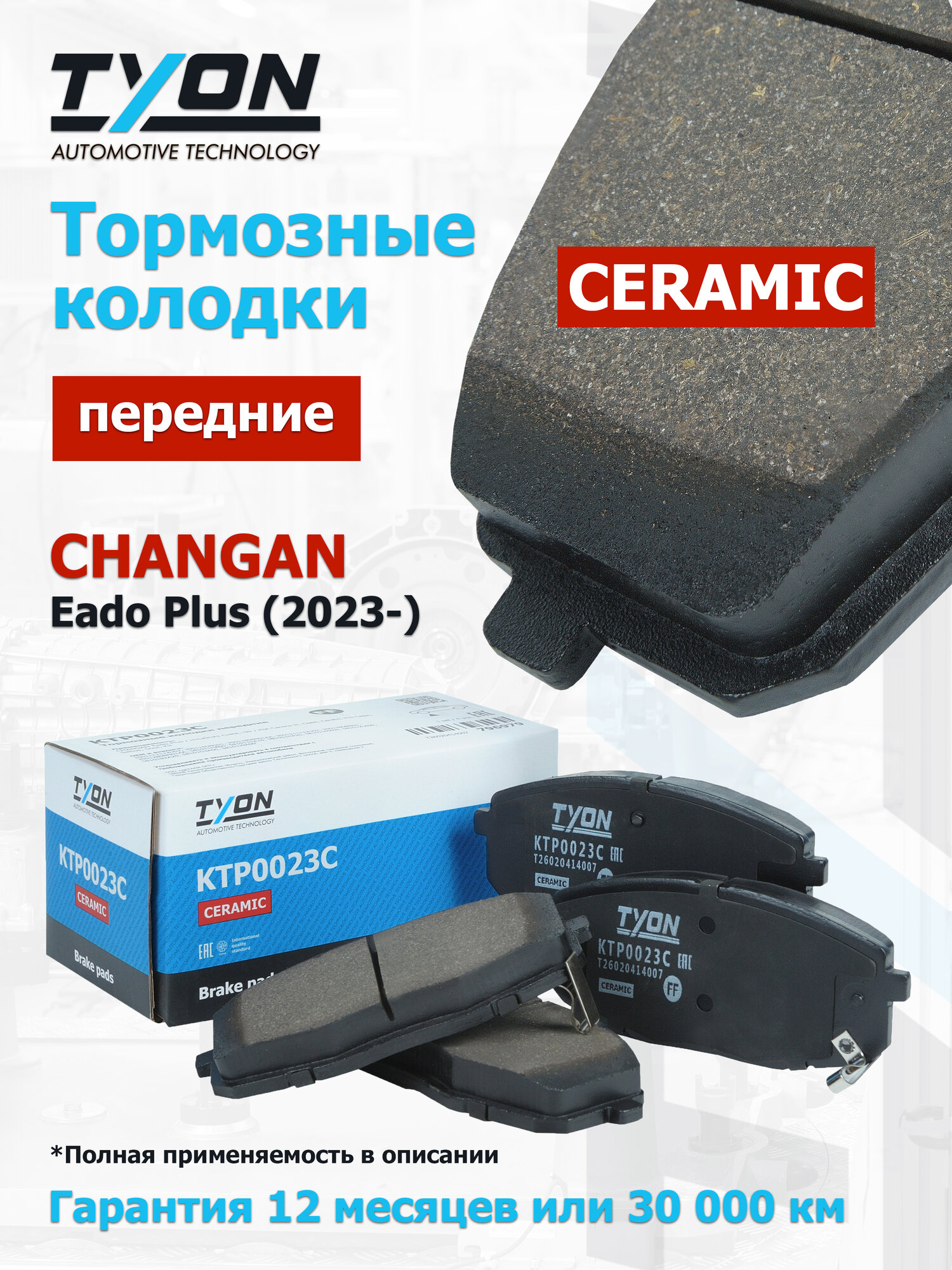 Керамические тормозные колодки передние CHANGAN Eado Plus (2023-) Чанган Еадо Плюс OEM 3501111112U02, 3501180BN01, 3501180BN01AA