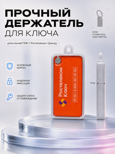 Изображение товара Прочный брелок-держатель для ключа домофона Ростелеком / Дом. ру, защитный кейс, пластиковый, прозрачный корпус