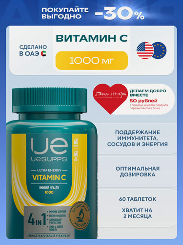 Изображение товара Витамин С 1000мг 60 шт UESUPPS Ultra Energy | аскорбиновая кислота таблетки, БАДы халяль противовирусные