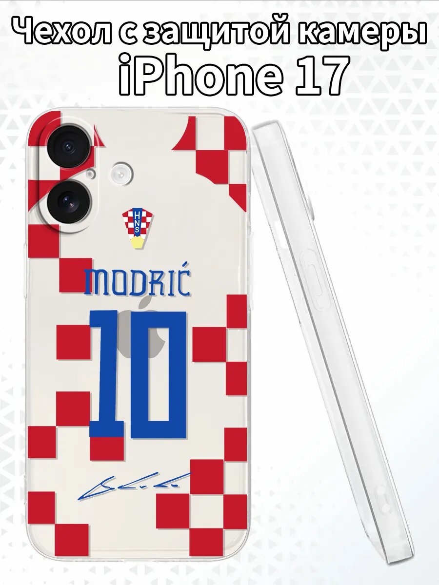 Чехол для iPhone17 с изображением Модрича