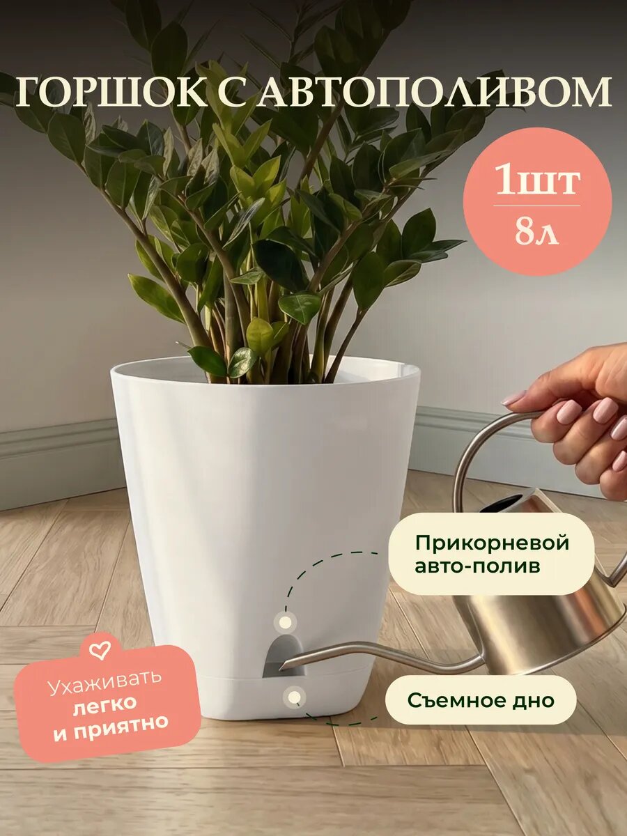 Горшок для цветов с поддоном, белый, 8 литров с автополивом, пластиковый