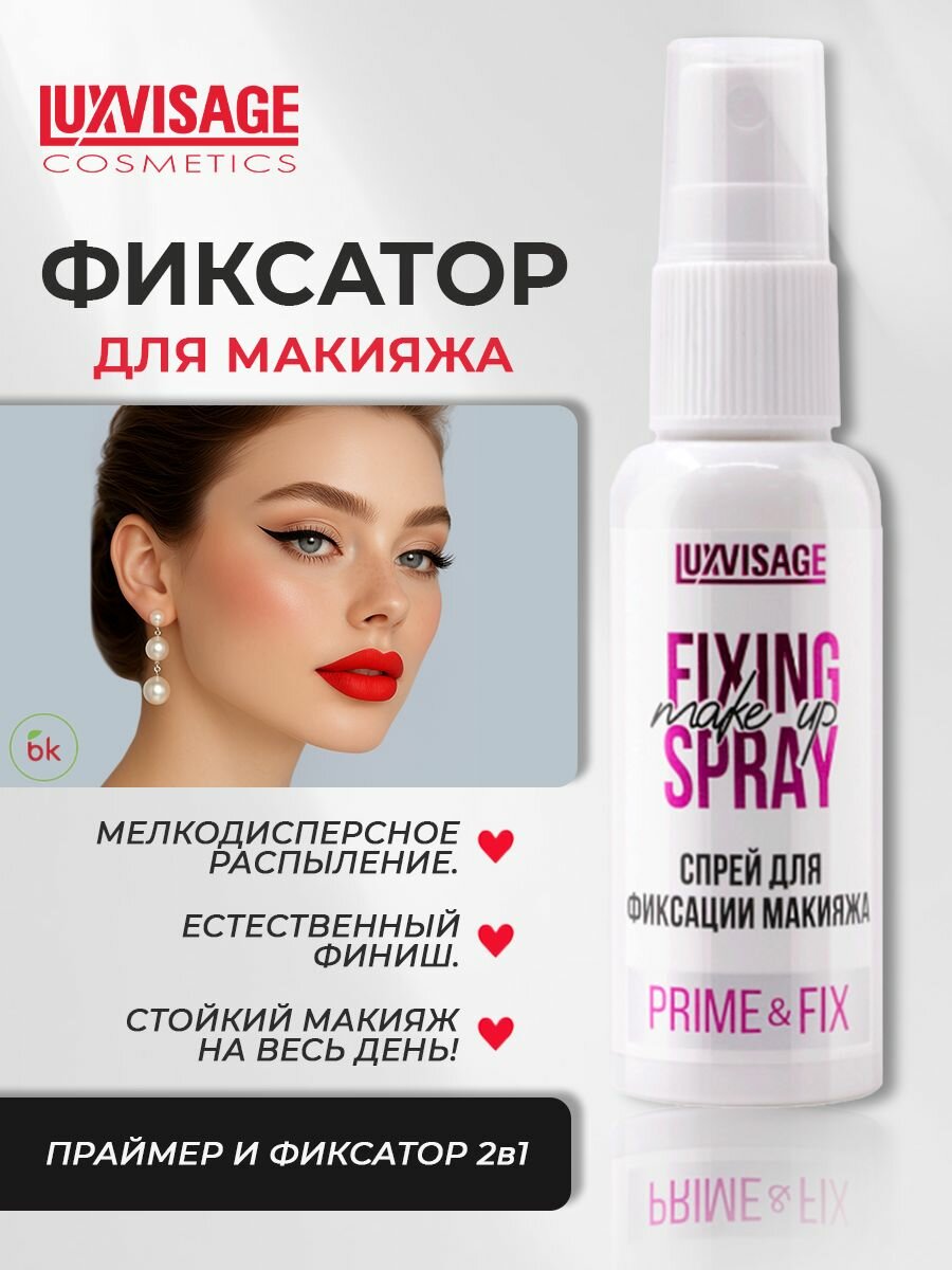 LUXVISAGE Фиксатор для макияжа спрей Prime Fix 50 мл