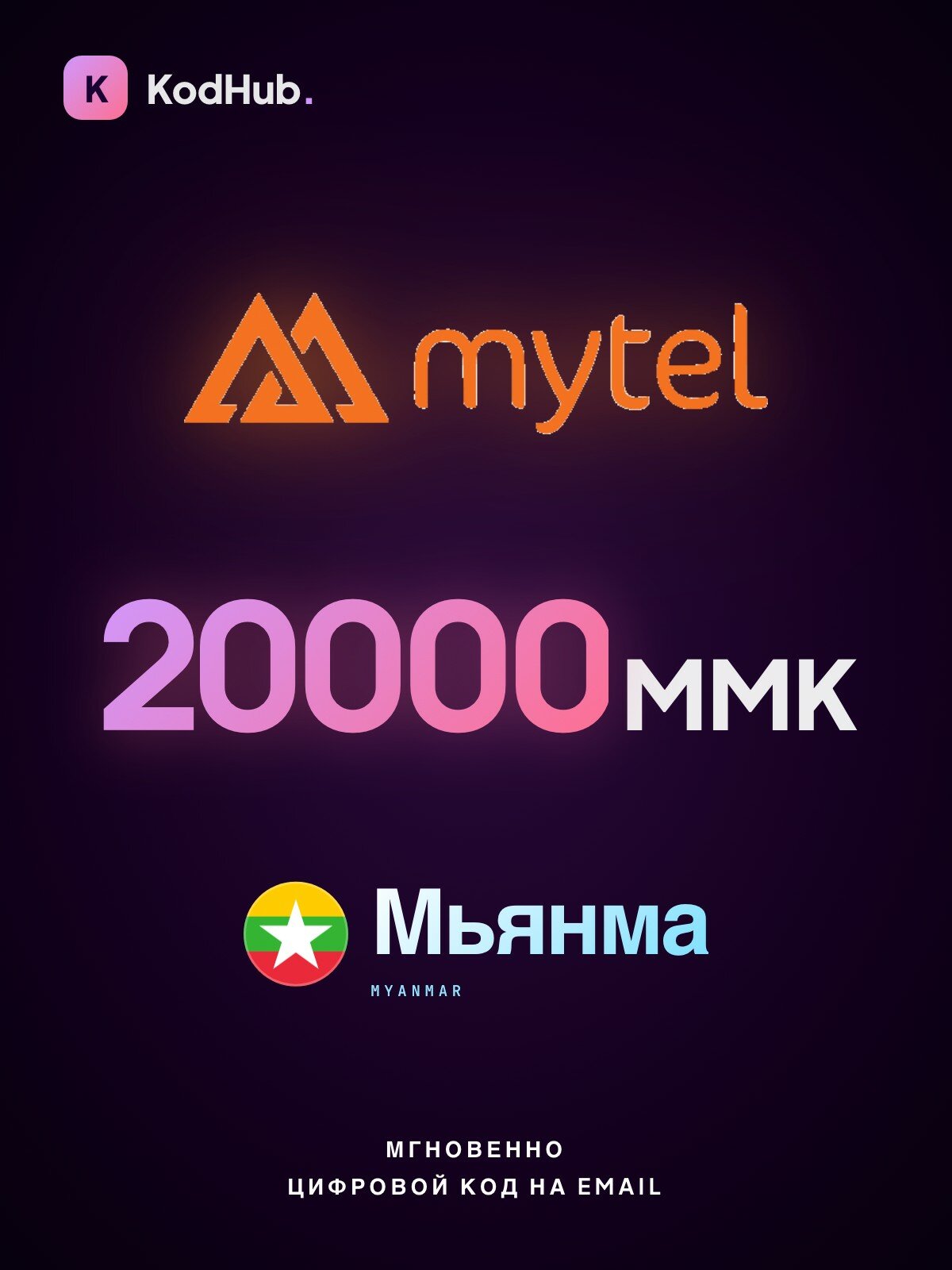 Пополнение Mytel Мьянма 20000 мьянманских кьятов (MMK) | мобильная связь Мьянма, prepaid, SIM | Цифровой код