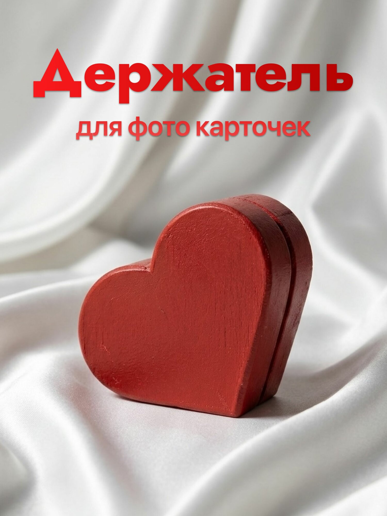 Держатель для фотографий и карточек сердечко Красный