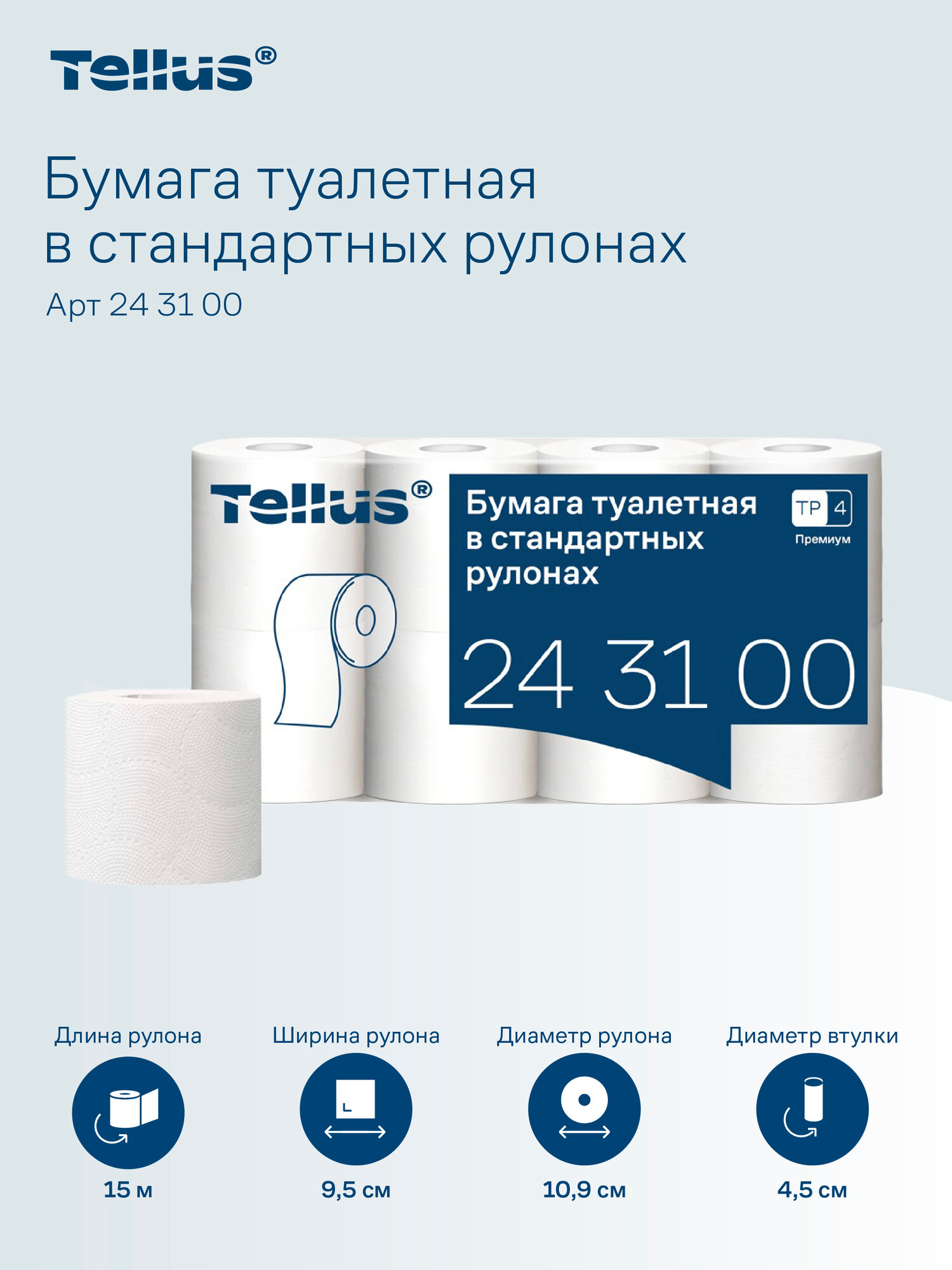 Туалетная бумага Tellus (ТОРК) в стандартных рулонах Премиум, трехслойная, белая, мягкая, с тиснением, 8 рулонов по 15 метров с перфорацией, 243100