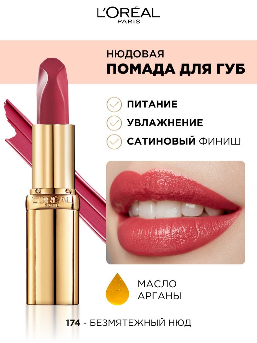 L'Oreal Paris Нюдовая помада для губ COLOR RICHE, оттенок 174, БЕЗМЯТЕЖНЫЙ НЮД
