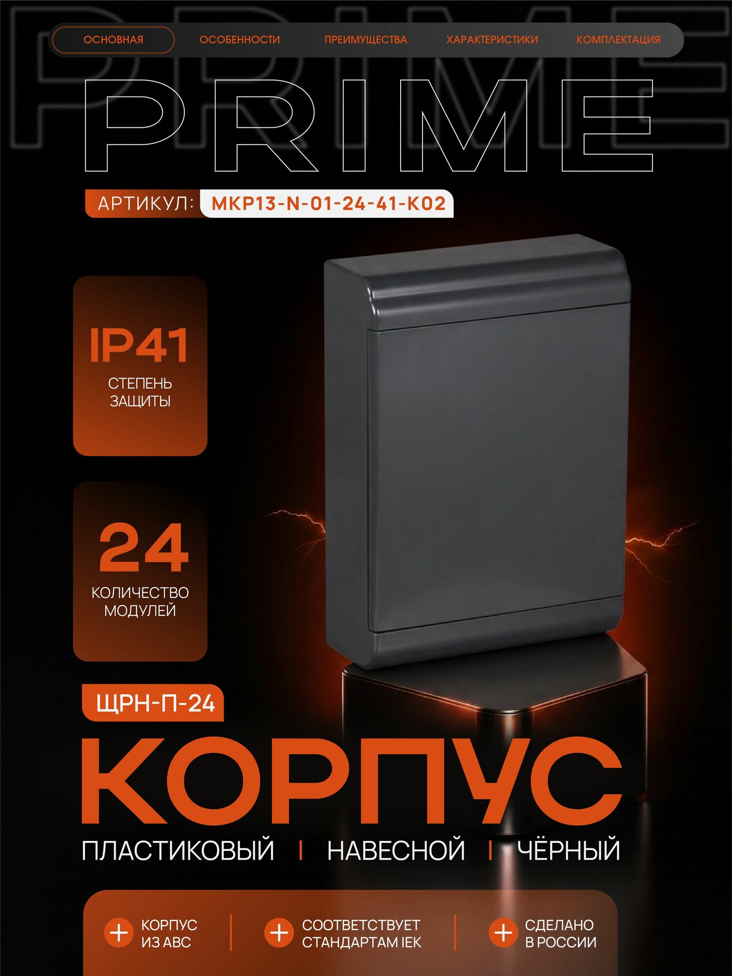 PRIME Корпус пластиковый ЩРН-П-24 модуля навесной черный IP41 IEK