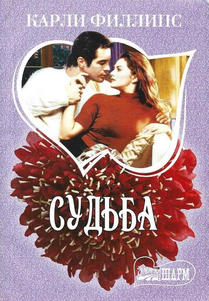 Судьба