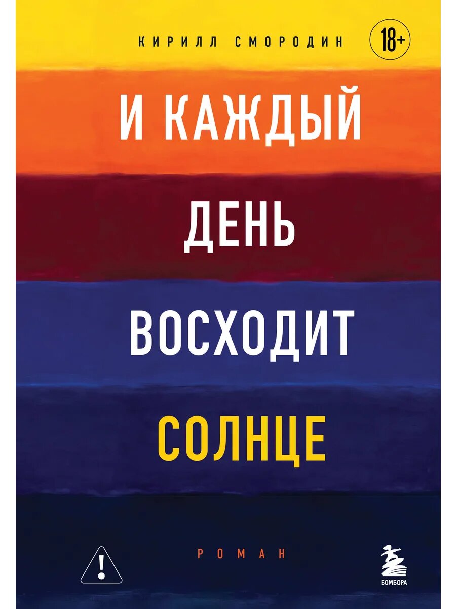 Книга И каждый день восходит солнце. Роман