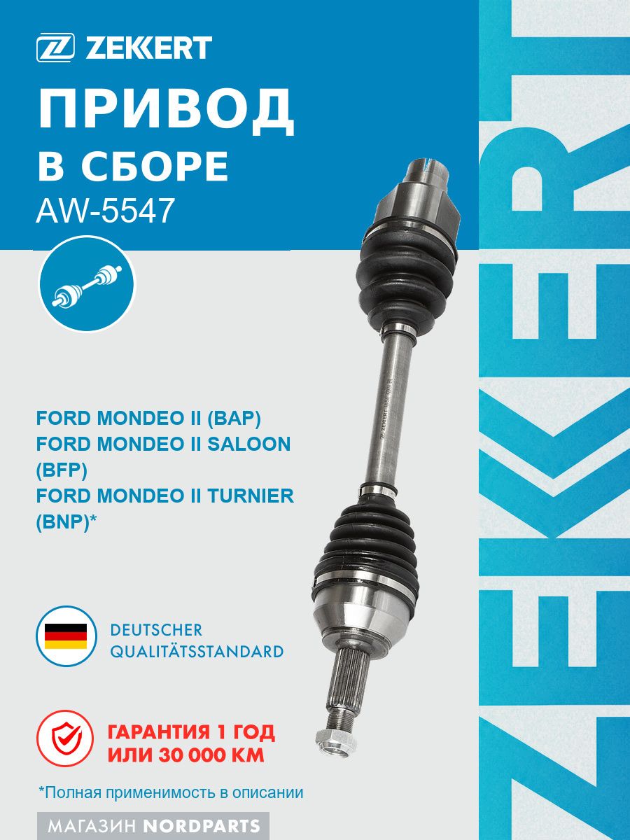 Привод в сборе передн. прав. для Ford Mondeo II, III 96-, МКПП/АКПП