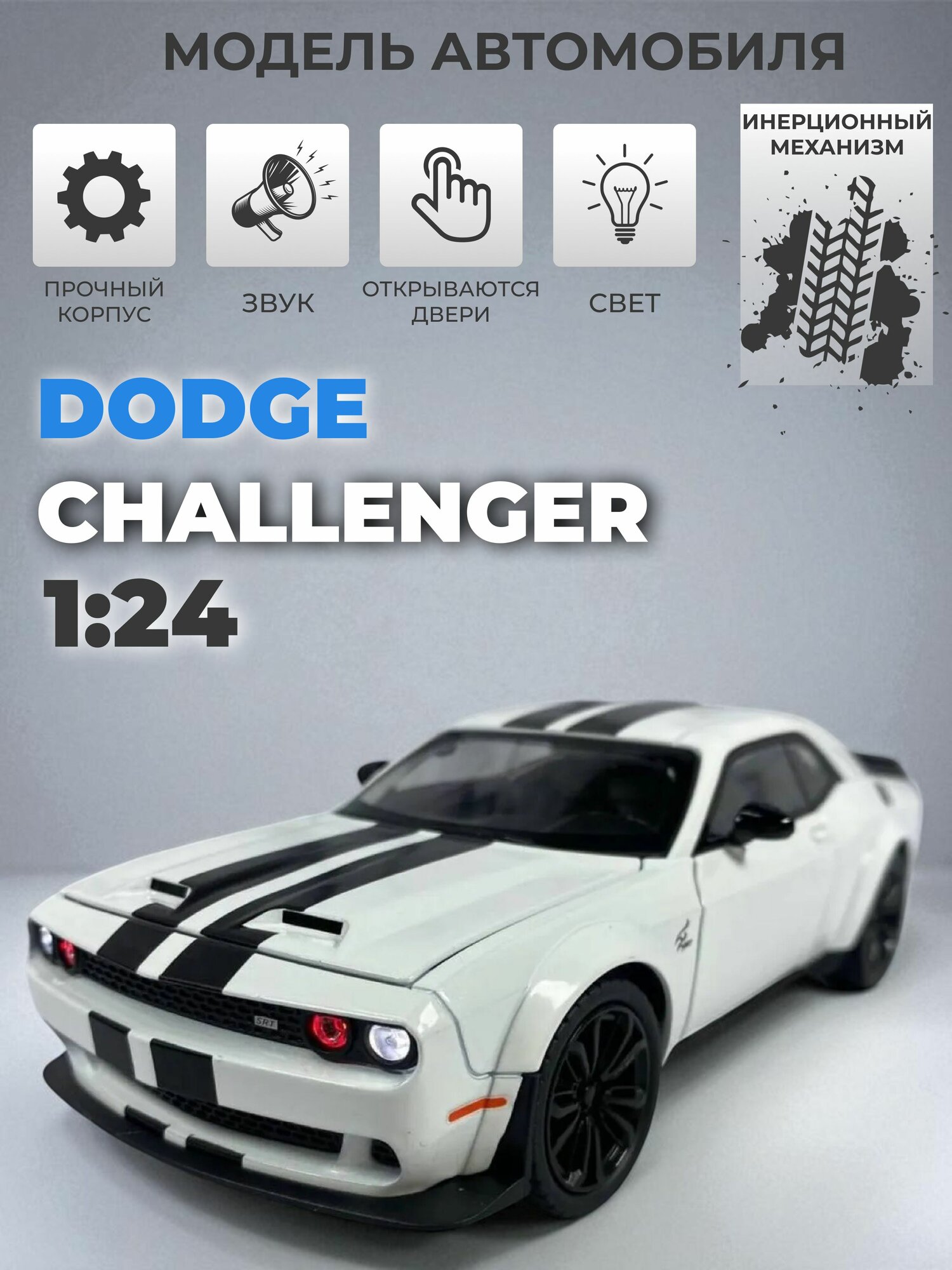Инерционная металлическая машинка 1:24, Dodge Challenger белая