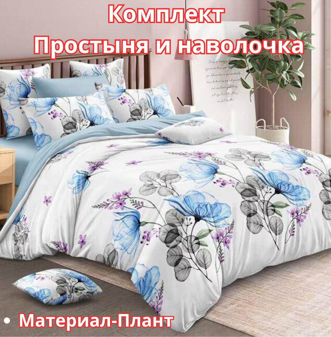 Постельное белья "Простыня и наволочка" размер евро стандарт
