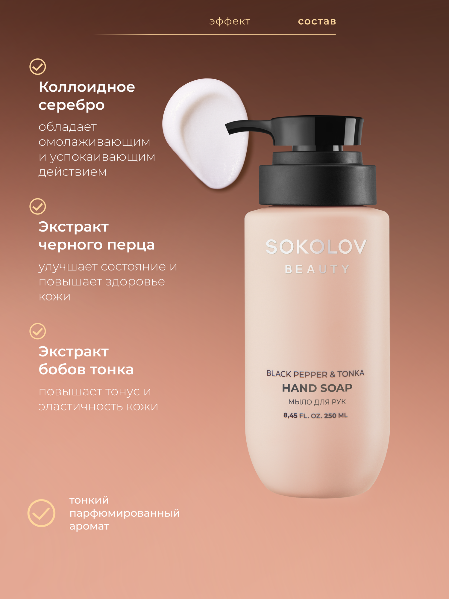 Картинки Мыло для рук Black Pepper & Tonka, 250 мл SOKOLOV 44052930