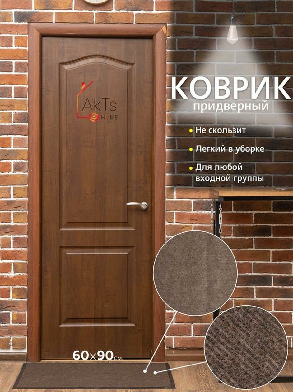 Коврик придверный в дом, размер 60 х 90 см, грязезащитный, прямоугольный