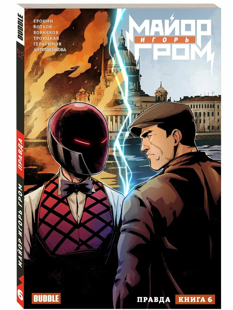 Майор Игорь Гром. Том 6: Правда (хитовые комиксы издательста Bubble) — фото 1