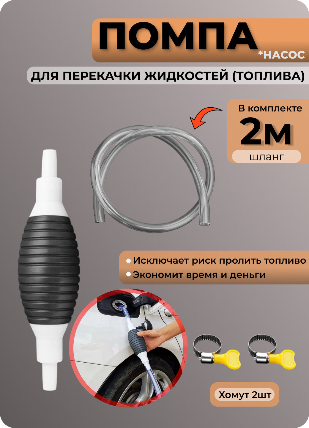 Насос/Помпа для перекачки жидкости (топливо вода и тп) со шлангом / Шланг с грушей для перекачки 2м