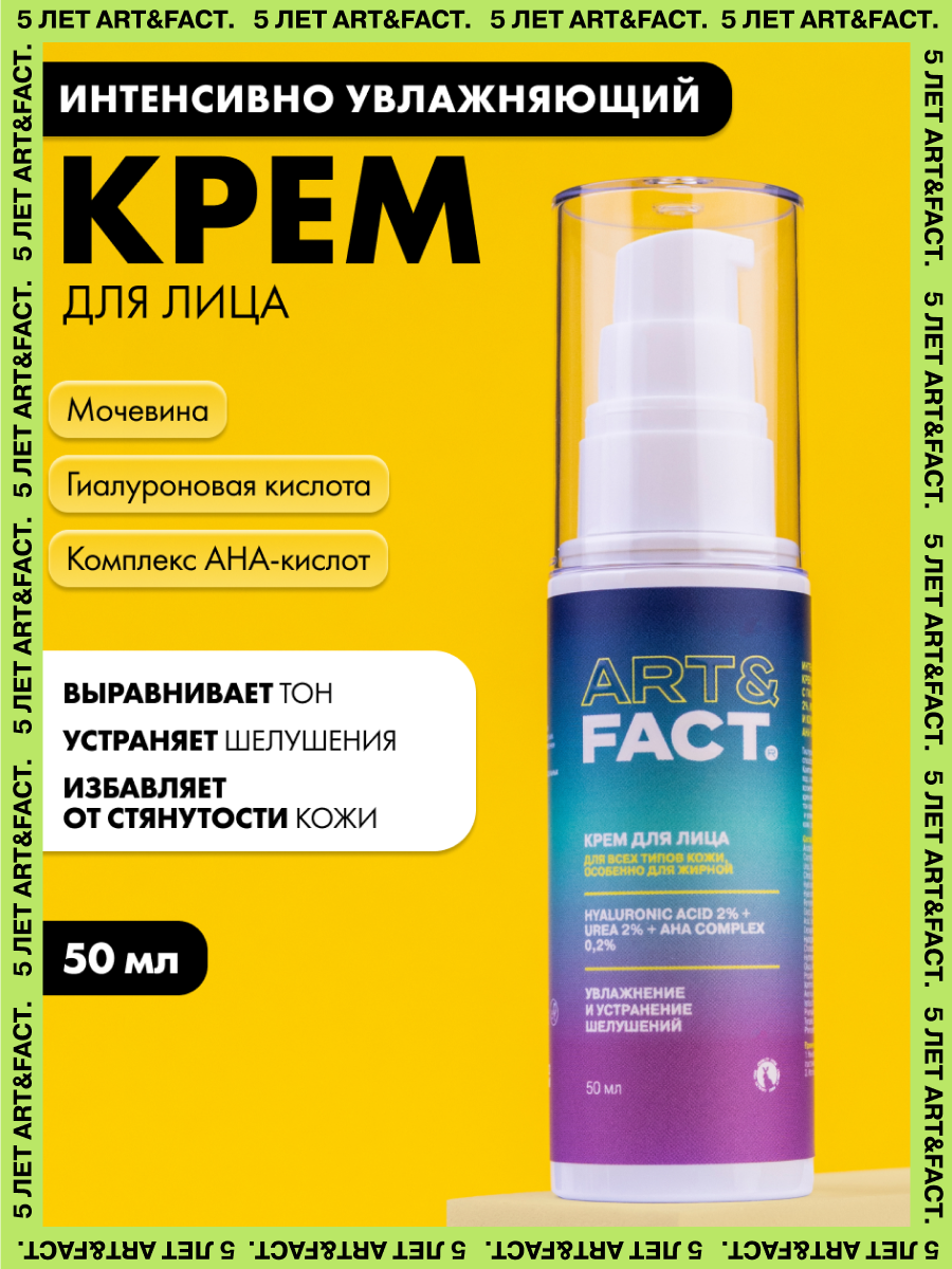 ARTFACT  Интенсивно увлажняющий крем для лица с гиалуроновой кислотой 2 мочевиной 2 и комплексом AHAкислот 02 50 мл