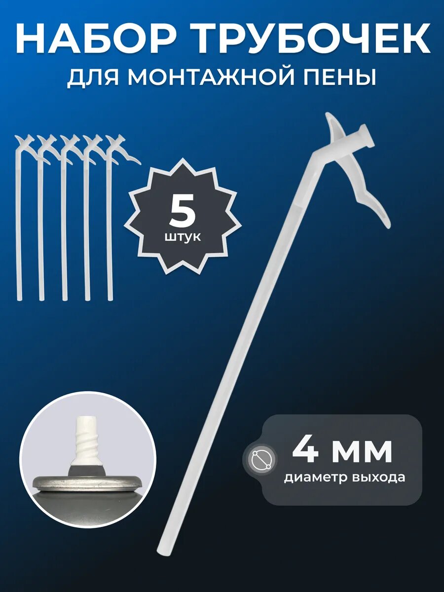 Трубочки для монтажной пены универсальные 5 шт.