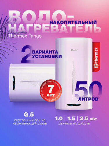 Изображение товара Водонагреватель накопительный THERMEX Tango 50 V