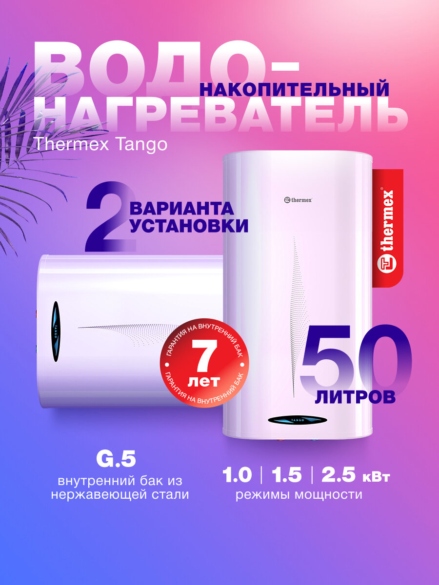 Водонагреватель накопительный THERMEX Tango 50 V