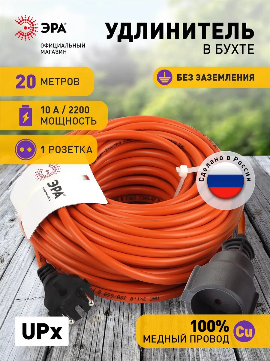 Удлинитель строительный силовой Эра UPx-1-2x1-20m без заземления 20 метров 1 розетка 10А