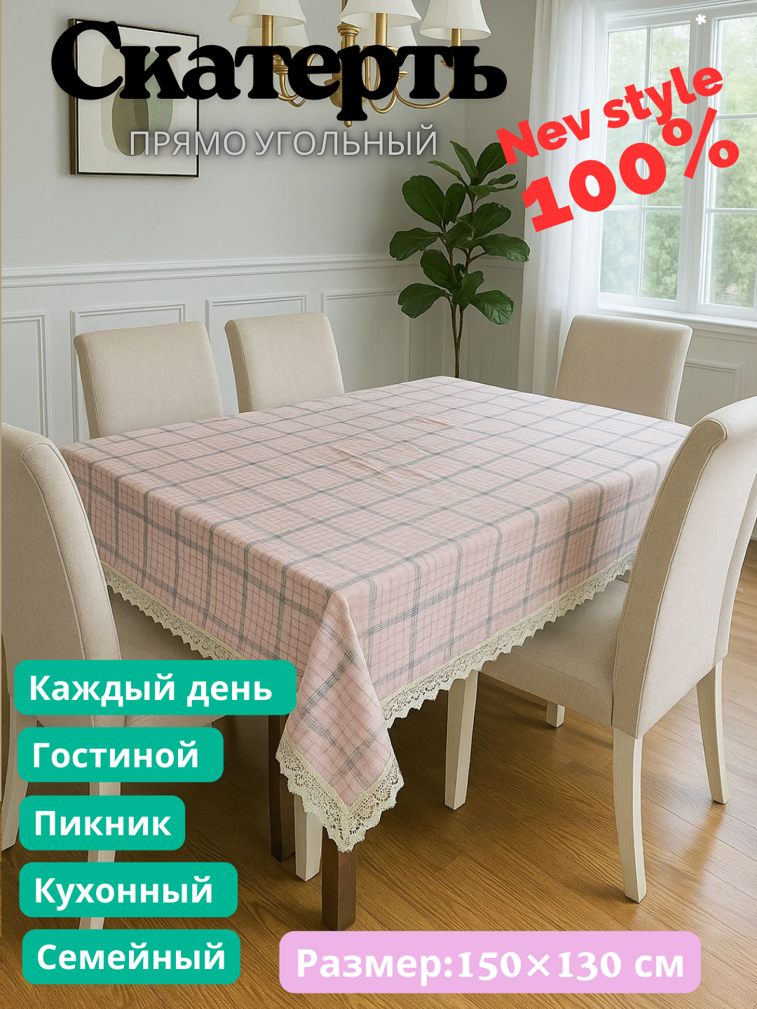 Скатерть пряма угольная с куржавой, евро стиле размер 150Х130 см