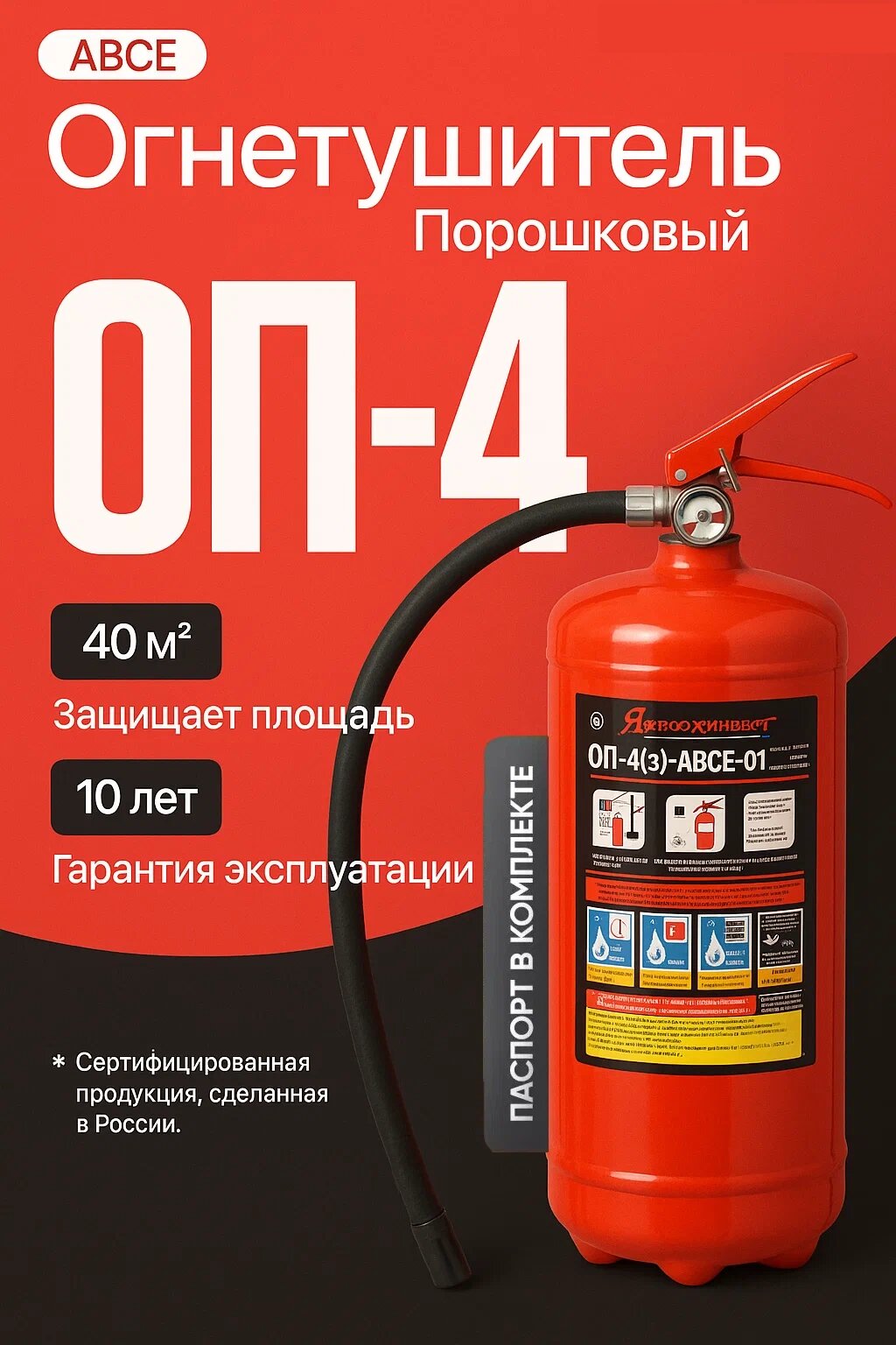 Огнетушитель Ярпожинвест ОП 4  ручной пуск  порошковый  переносной