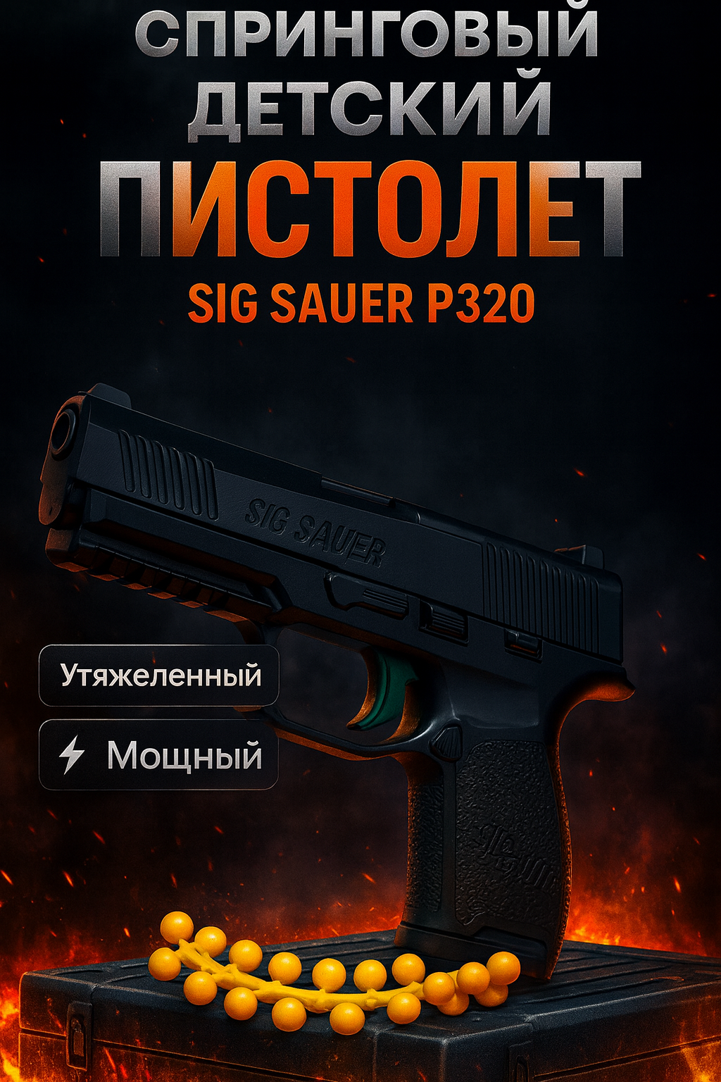 Металлический пистолет SIG SAUER P320 с кейсом для хранения и пулями