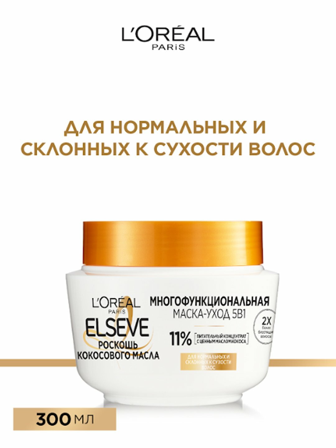 Маска 5 в 1 Elseve Luxury Coconut Oil, многофункциональная, восстановление волос