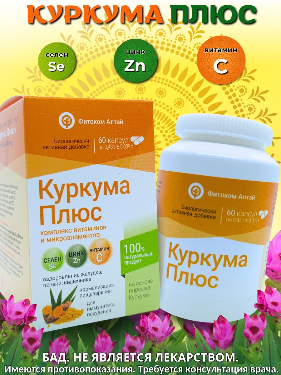 Куркума Плюс БАД 60 капсул от Фитоком Алтай