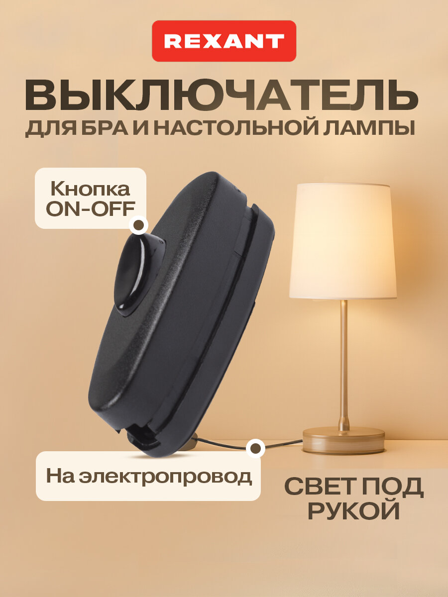 Выключатель-кнопка Rexant черный на электропровод для настольной лампы