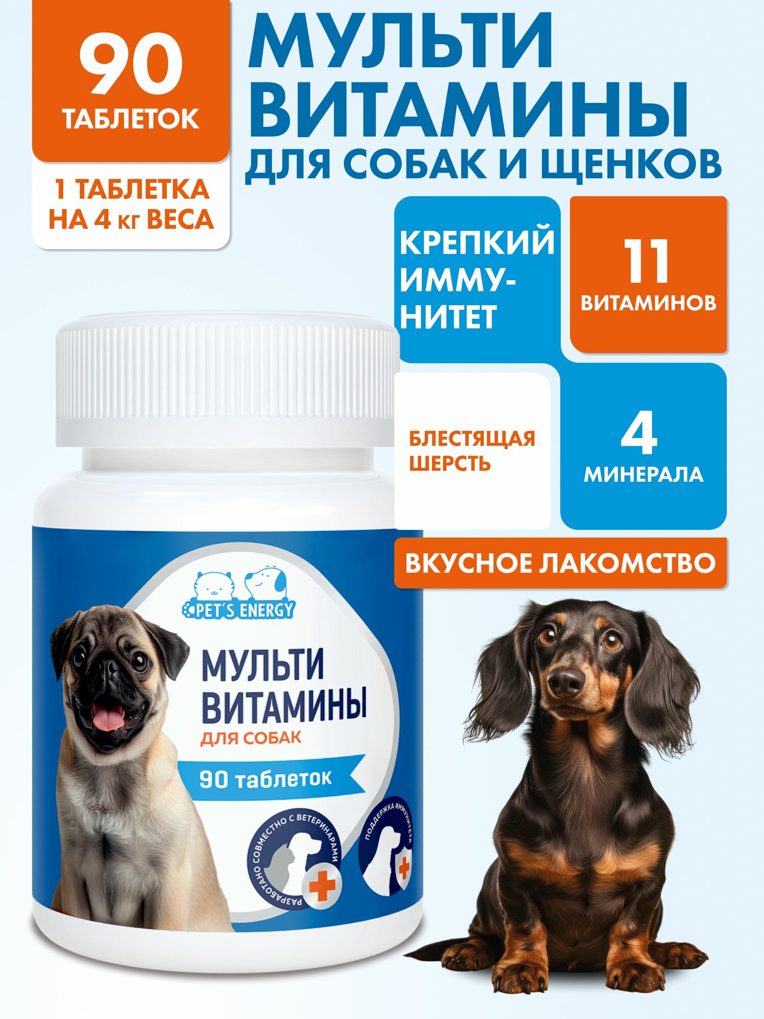 Витамины для собак 90 таб. Мультивитамины. Лакомство, витаминизированное. Кормовая добавка. Для мелких и средних пород .