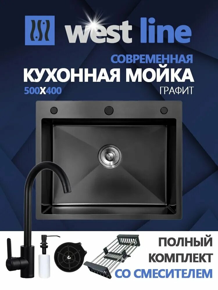WEST LINE Мойка кухонная из нержавеющей стали 50x40 см врезная дозатор / ринзер для стаканов и бокалов / телескопическая корзина