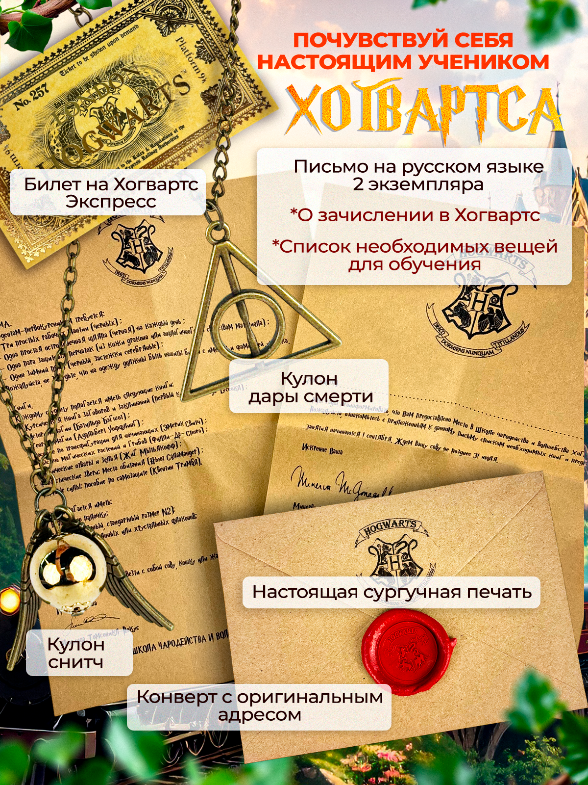 Оригинальное письмо из Хогвартса для самозаполнения + билет на Хогвартс-экспресс + кулоны Снитч и Дары Смерти Гарри Поттер / Harry Potter — фото 1