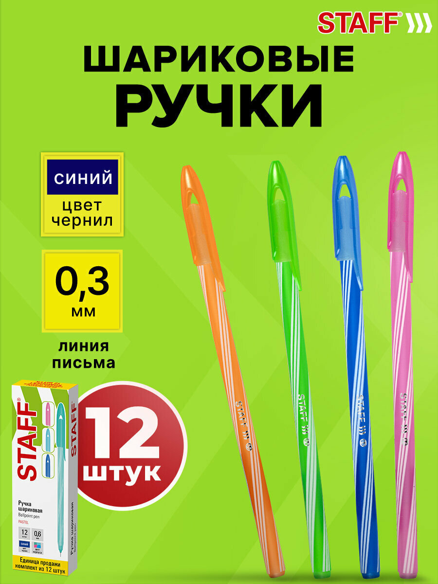 Ручки шариковые синие набор 12 штук тонкие для школы, узел 0,6 мм, линия письма 0,3 мм, Staff Candy Neon, 144236