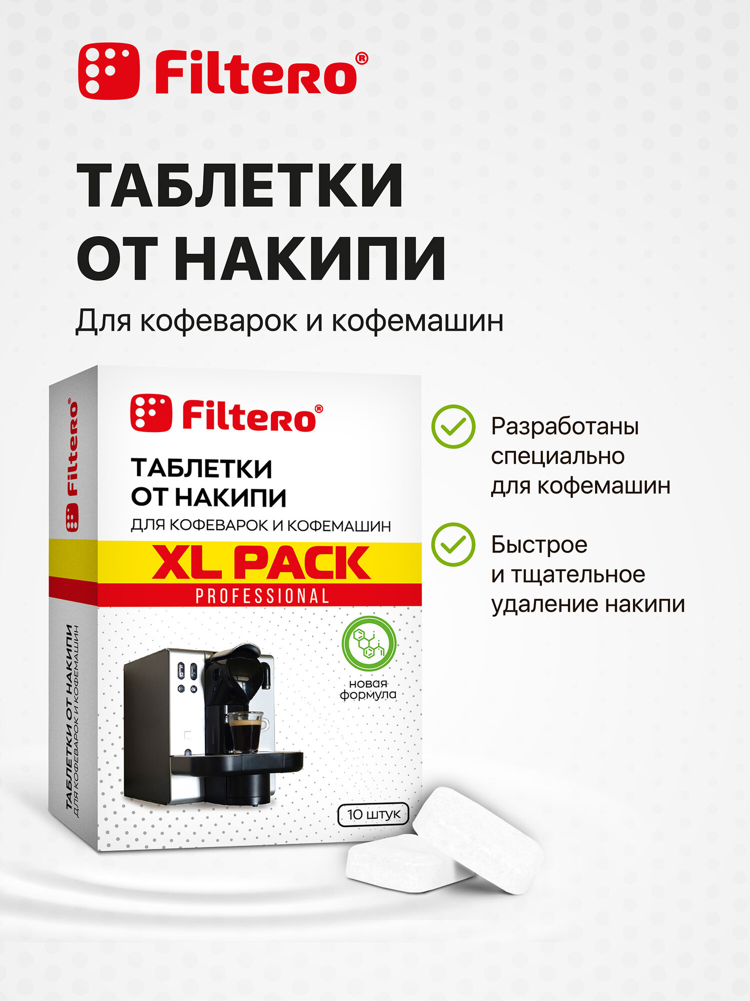 Таблетки от накипи Filtero для кофеварок и кофемашин XL Pack, 10 штук — фото 1