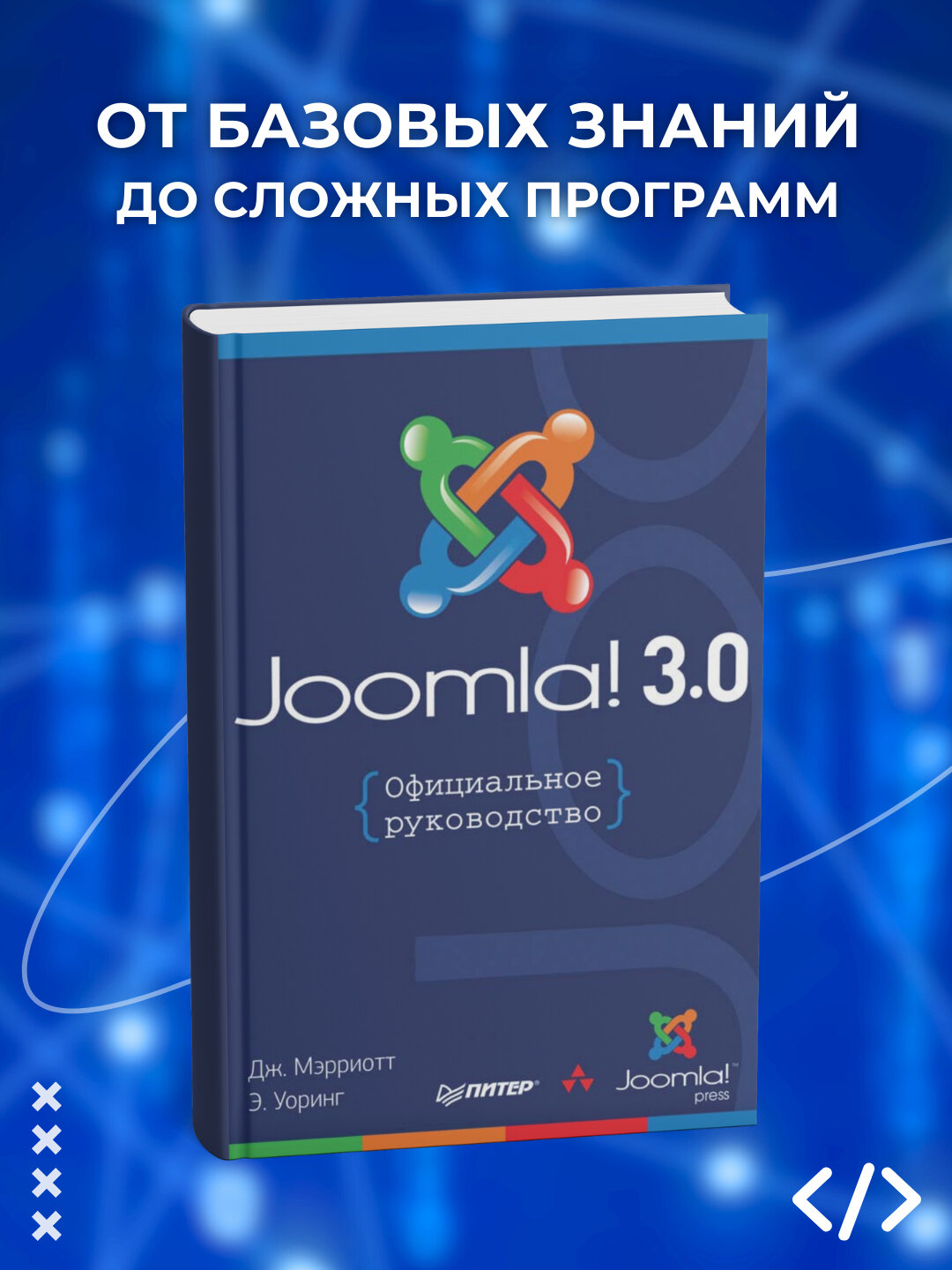 Книга "Joomla! 3.0 Официальное руководство Программирование", 492 стр