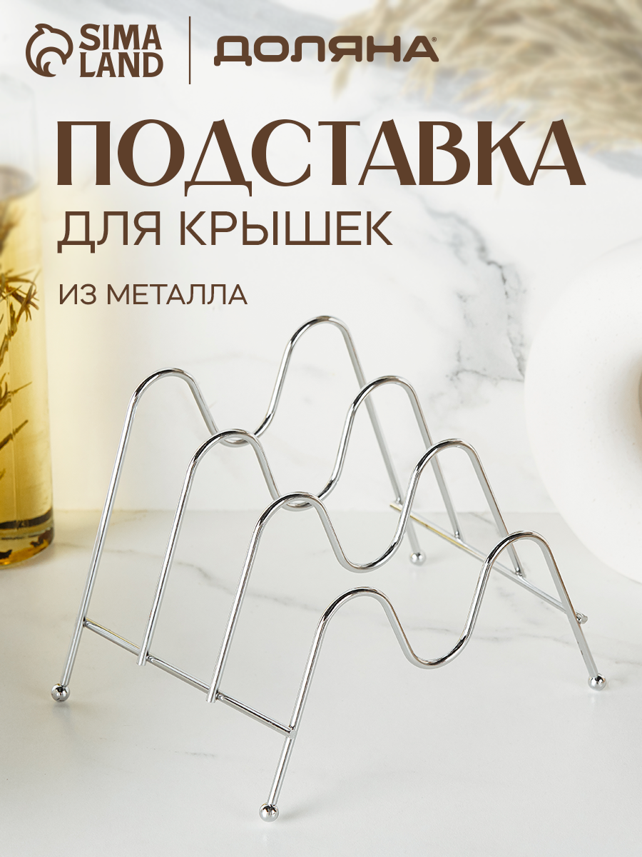 Подставка кухонная для посуды и крышек металлическая 3 секции Доляна