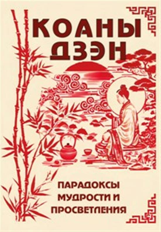 Коаны дзэн. Парадоксы мудрости и просветления