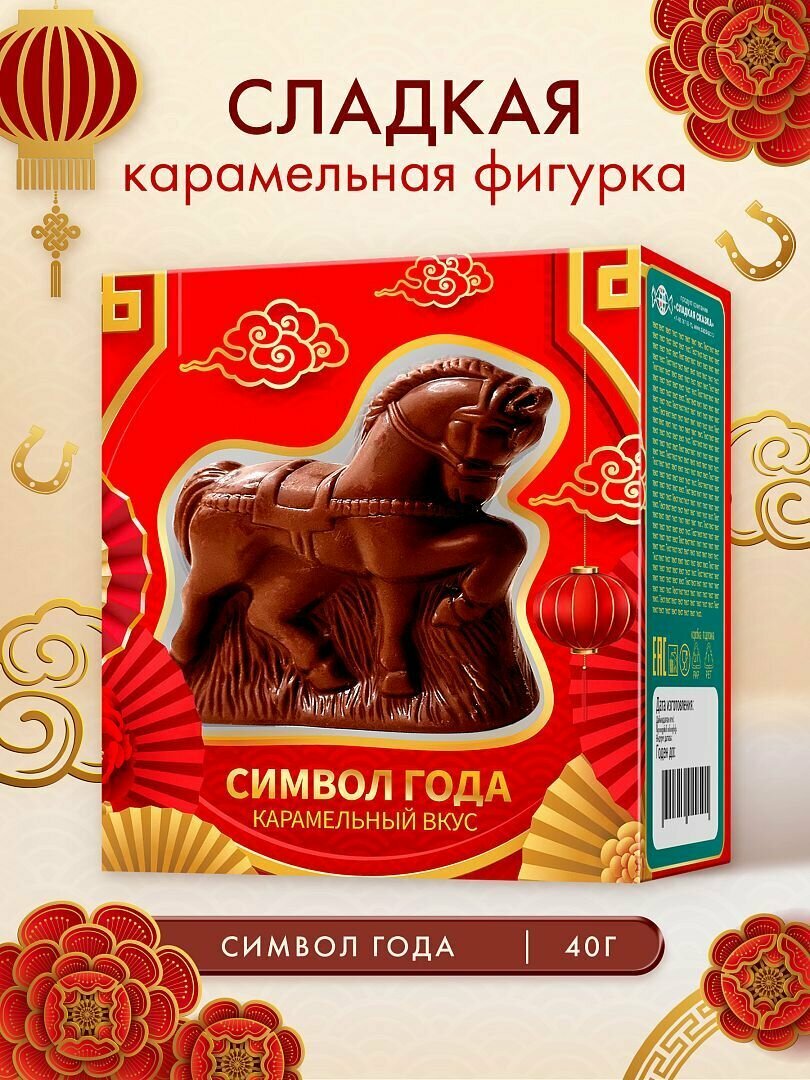 Сладкая новогодняя фигурка Год Лошади 2026 карамельный вкус 40 г