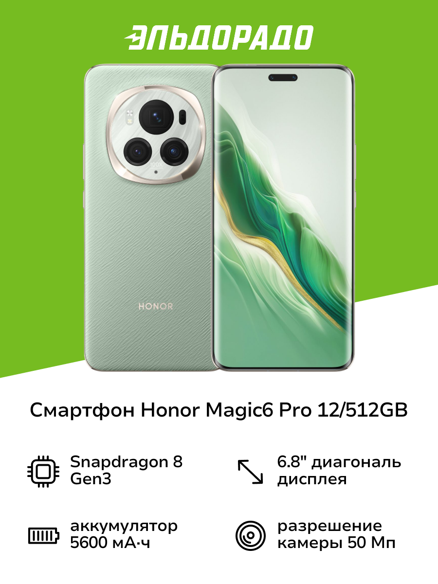 Смартфон HONOR Magic 6 Pro Black 12/512GB Green