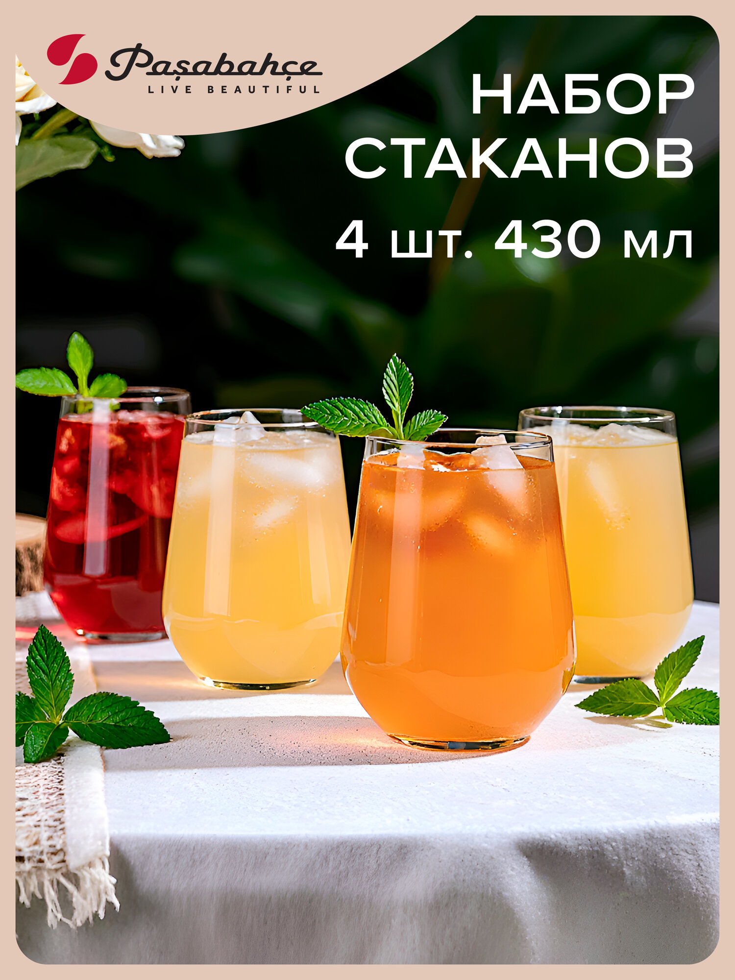 Низкие стаканы 425 мл, набор 4 шт, Pasabahce, стеклянные, прозрачные