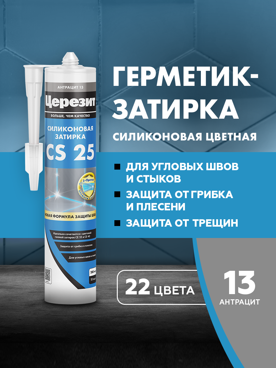 Затирка герметик для плитки Церезит CS 25 для швов плитки герметик силиконовый №13 антрацит 280 мл